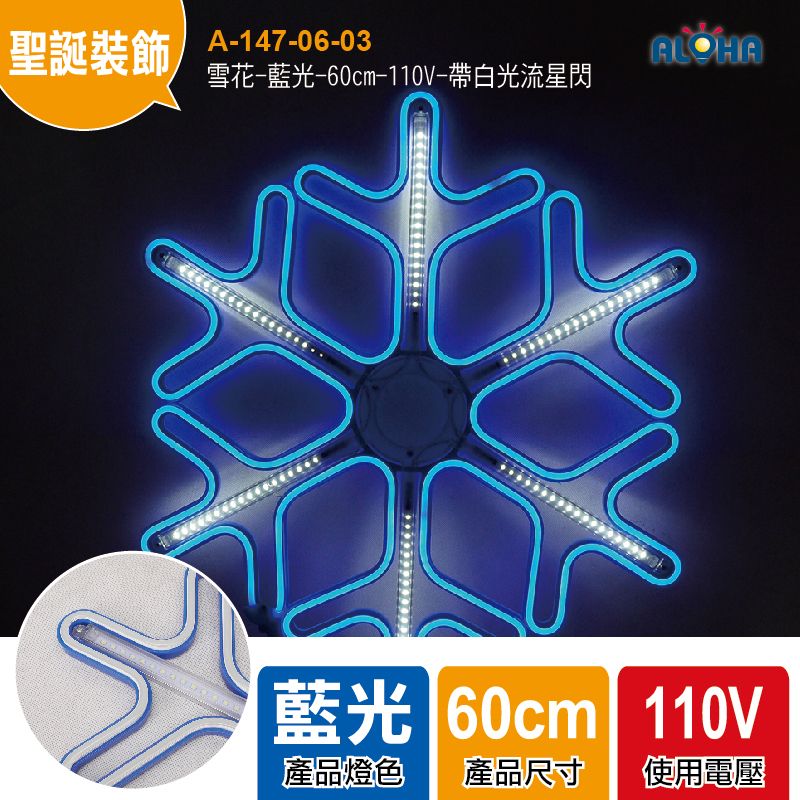 雪花-藍光-60cm-110V-帶白光流星閃-LED霓虹燈